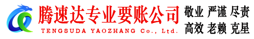 潮州收债公司